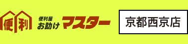 西京区で遺品整理の業者なら 〈お助けマスター西京店〉