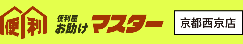 西京区で遺品整理の業者なら 〈お助けマスター西京店〉